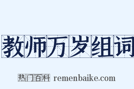 教师万岁组词是什么意思的图片